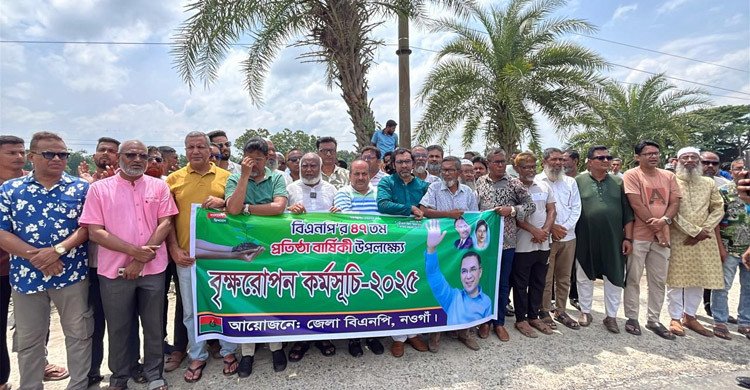 বিএনপির প্রতিষ্ঠাবার্ষিকী উপলক্ষে নওগাঁয় বৃক্ষরোপণ